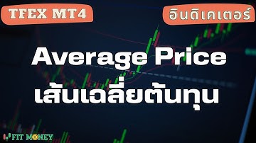 เทรด TFEX ด้วย MT4 : วิธีลงอินดิเคเตอร์ใน MT4 และการใช้งาน Average Price Indicator เส้นเฉลี่ยต้นทุน