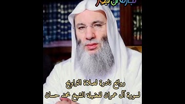 ارح سمعك وقلبك سورة آل عمران كامله من روائع نادرة لصلاة التراويح لفضيلة الشيخ محمد حسان