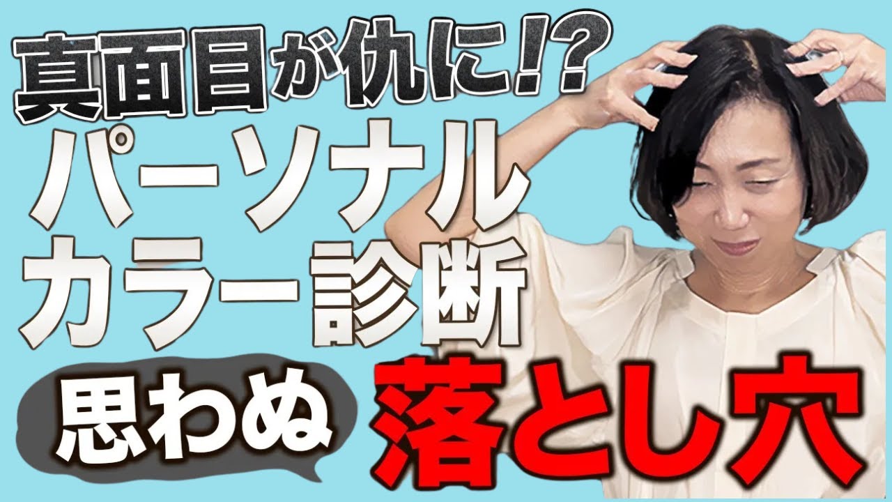 真面目な人ほど陥る！パーソナルカラー診断の落とし穴にはまって服が買えなくなる！