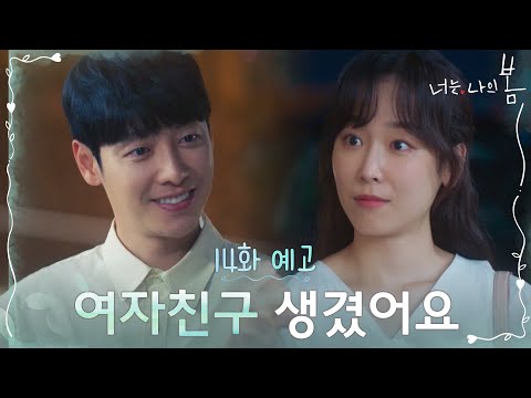 [14화 예고] 세상 사람들 저 여자친구 생겼어요! #너는나의봄 EP.14