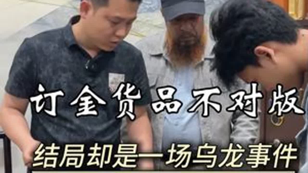 交付定金的货品货不对板，结果是一场乌龙事件。#翡翠 #翡翠原石 #翡翠知识 #鑫哥翡翠