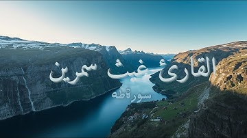 تلاوة من القارئ غيث سمرين من سورة طه