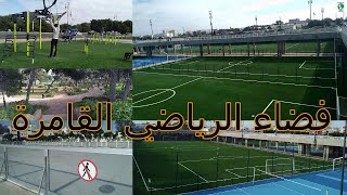 Proximity stadiums in Morocco ملاعب القرب الجديدة بالعاصمة الرباط الفضاء الرياضي القامرة