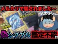 【超高額】偽物はポケカだけじゃない『メルカリで買ったシクブルが偽物⁉︎』相談を受けましたが見分けられなかったので凄い人達に助けて貰いました！【ポケモンカード】【ポケカ高騰】