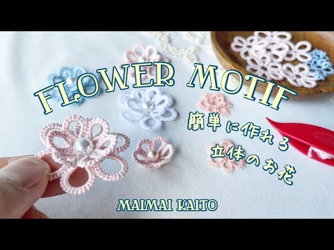 立体のお花を作る タティングレース 3D flower motif tatting lace