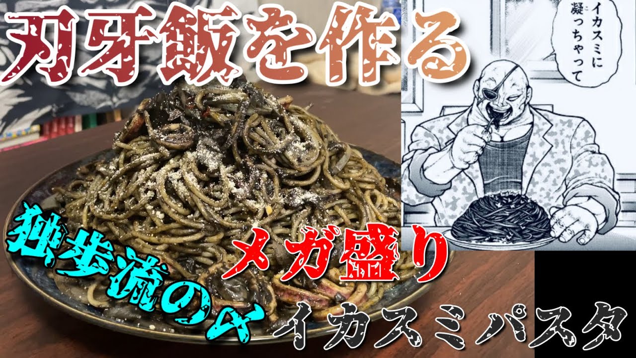 刃牙飯 独歩流〆メシ メガ盛りイカスミパスタを喰らうッ Youtube