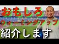 【おもしろウォーミングアップ】５人の電車を崩さないようにビブスを守れ！