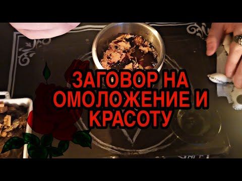 ЗАГОВОР🔮 НА ОМОЛОЖЕНИЕ КРАСОТУ ЗДОРОВЫЙ ОБРАЗ ЖИЗНИ И ПОЗИТИВНЫЙ НАСТРОЙ