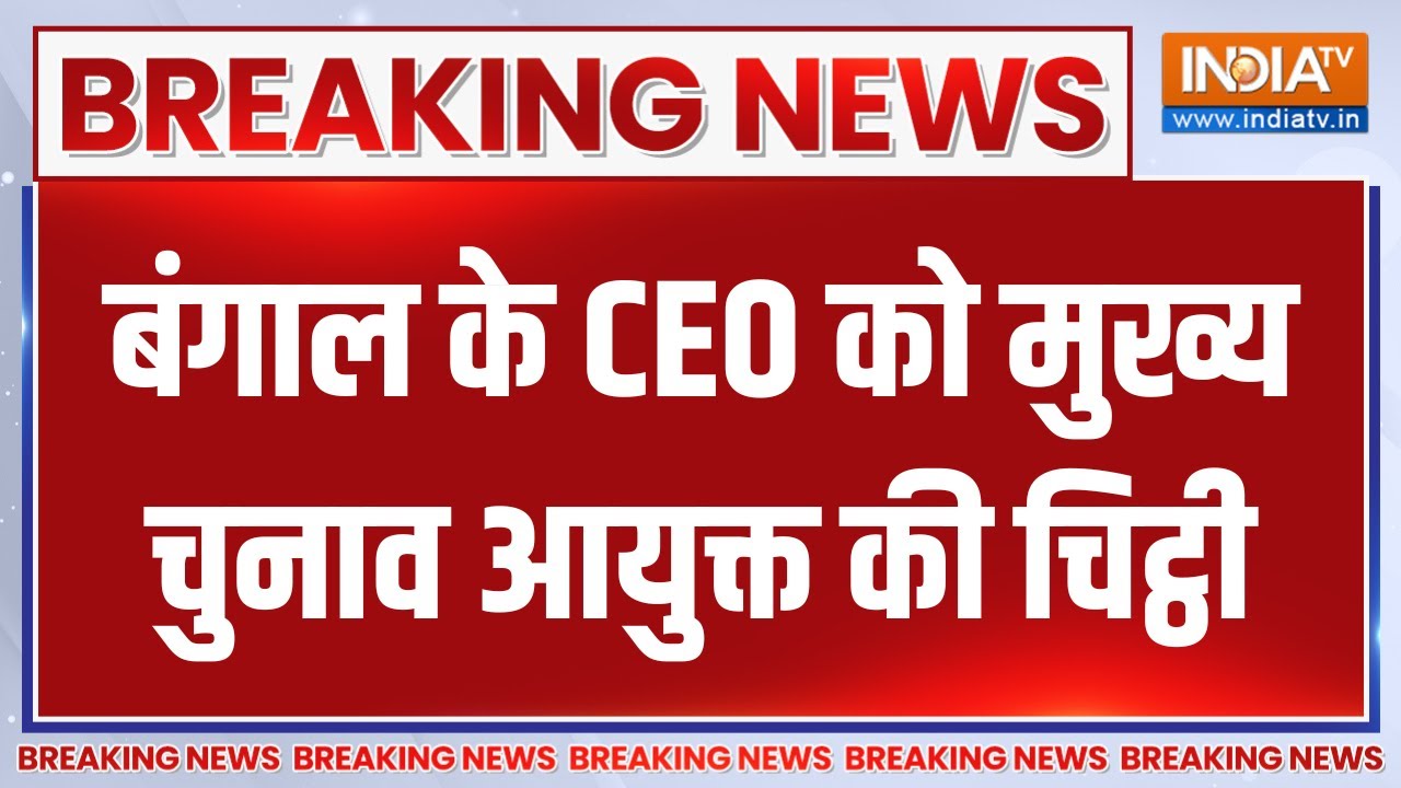 Breaking News: बंगाल के CEO को मुख्य चुनाव आयुक्त की चिट्ठी | West Bengal | Election Commission