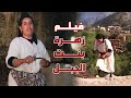 The Moroccan Documentary Film Zahra Bint Al Jabal 