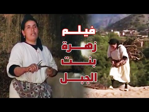 The Moroccan Documentary Film Zahra Bint Al Jabal 