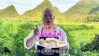 清远鸡109种做法之《白切鸡》学会先收藏#美食教程 #chinesefood by 冯马迁 5,850 views 9 months ago 5 minutes, 30 seconds