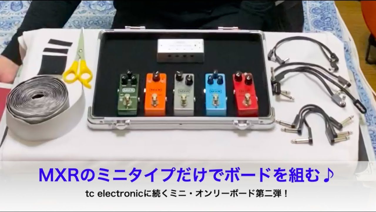 MXR エフェクターボード セット 最小!直列ミニボードを組もう♪ MXR編②配置しよう!【エフェ