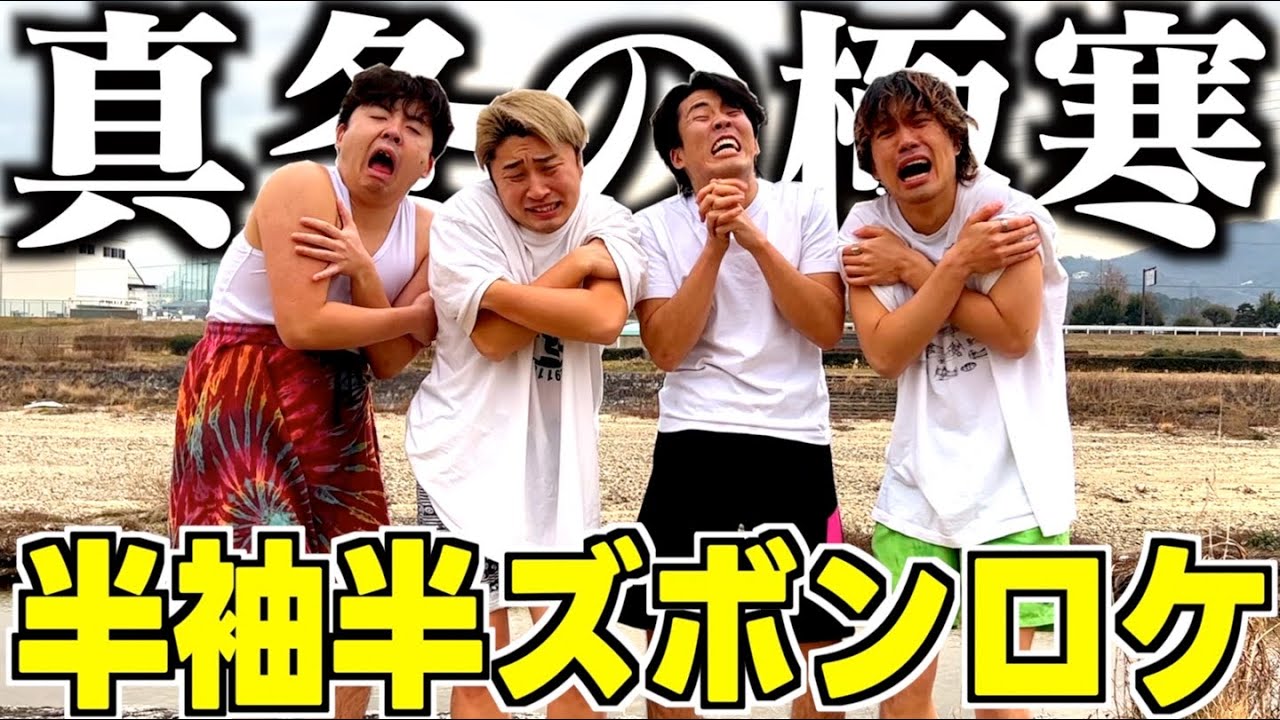 真冬の極寒で薄着で撮影したらマジ喧嘩になったwwwwww