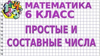 ПРОСТЫЕ И СОСТАВНЫЕ ЧИСЛА. Видеоурок | МАТЕМАТИКА 6 класс ПРОСТЫЕ И СОСТАВНЫЕ ЧИСЛА. Видеоурок | МАТЕМАТИКА 6 класс
