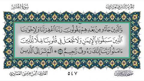 سورة الحشر - أنس العمادي | Surah Al-Hashr - Anas Al-Amadi