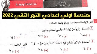 حل امتحان محافظة المنوفية هندسة اولي اعدادي الترم الثاني من كراسة المعاصر 2022