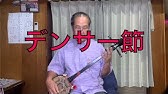 2 6 デンサー節 Web三線教室 工工四 Youtube