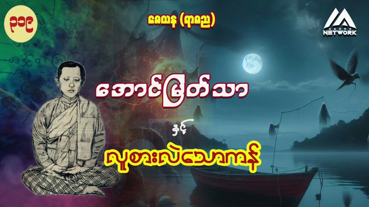 အောင်မြတ်သာနှင့် လူစားလဲသောကန် (အတွဲ (၂) - အပိုင်း-၃၁၉) | Myanmar Network