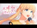 木曜日のスキャンダル feat. 成海聖奈(CV:雨宮天)/HoneyWorks