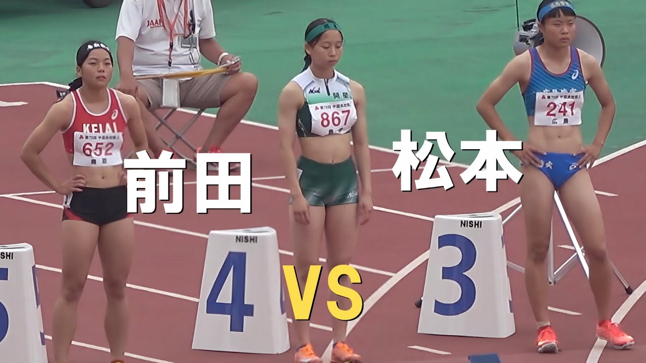 決勝で対決 前田さくらvs松本真奈 決勝 女子100m 中国高校陸上2025 インターハイ予選