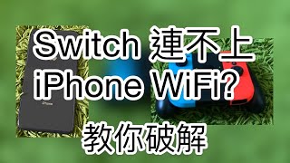 Switch 連不上iPhone 熱點WiFi？？？快點試試這個方法！！！！ 