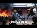 【中國功夫】👊數千官兵圍攻少林寺,8歲小和尚一拳震退千軍👊 #Donnie Yen #Jackie Chan #李小龍  丨Tai Chi丨功夫丨kung fu丨太极丨中國功夫劇
