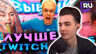 ХЕСУС СМОТРИТ: Топ Моменты с Twitch | Лучшее Twitch Rivals по Fall Guys