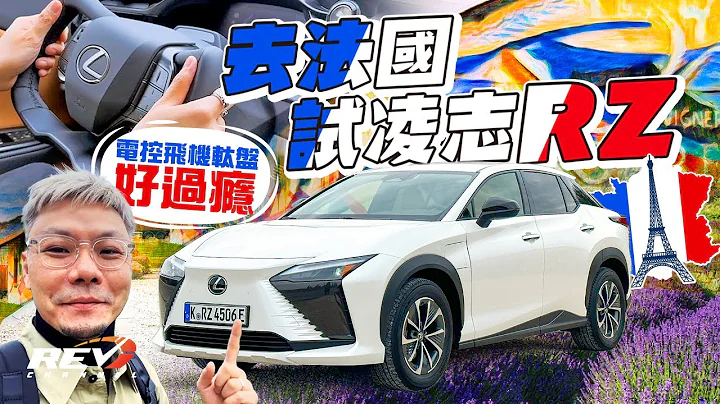 Lexus RZ450e 快過豐田bZ4X到港 飛機軚盤有橋妙 RZ係唔係最好嘅日本電動SUV呢 #REVchannel - 天天要聞