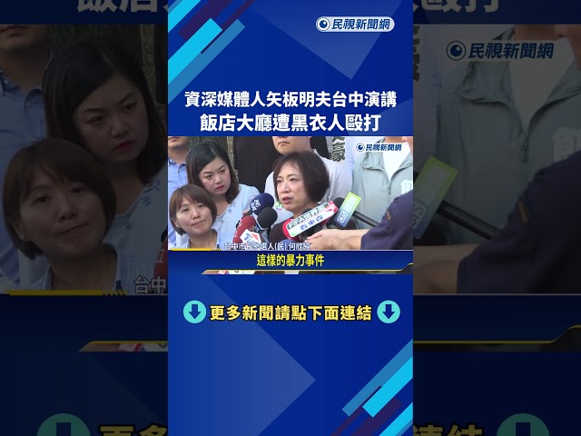 資深媒體人矢板明夫"台中演講遇襲" 中國籍黑衣人重擊臉部－民視新聞