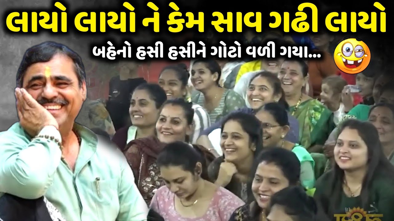 લાયો લાયો ને કેમ સાવ ગઢી લાયો | Mayabhai Ahir | new comedy jokes 2026 | Aapnu Loksahitya