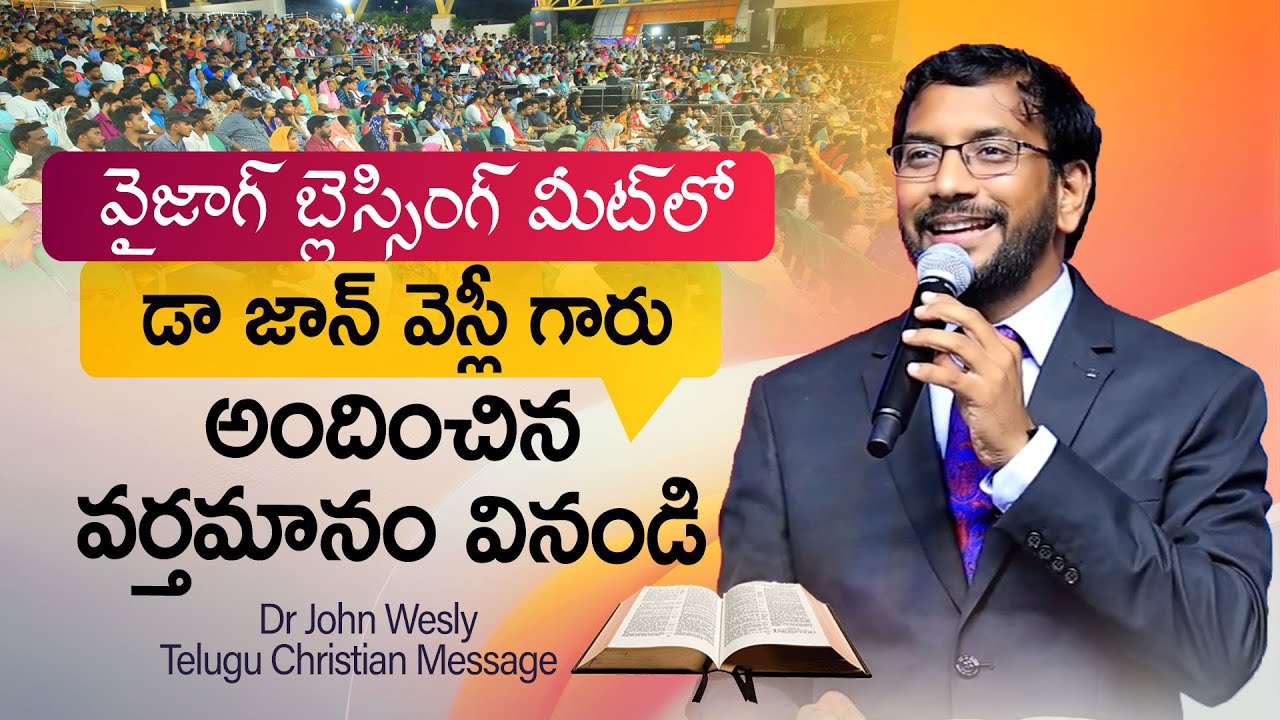 వైజాగ్ బ్లెస్సింగ్ మీట్ లో డా జాన్ వెస్లీ గారు అందించిన వర్తమానం వినండి Dr John Wesly Message