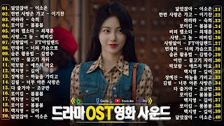 1990년부터 2025년까지의 추억을 떠올리게 하는 전설적인 OST 모음 - 청춘을 수놓은 사랑 노래, 문명진, 루다, 이승기, 더 씨야, 에일리, 다비치, 양파, 김범수, 숙희,