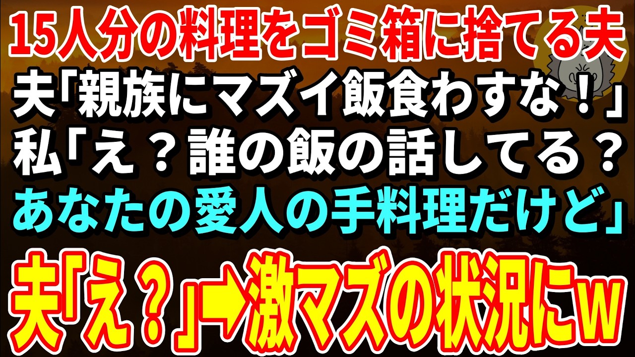 【スカッとする話】親族15人分の料理をゴミ箱に捨てる夫「親戚にマズイ飯食わすな！」私「え？誰の飯の話してる？あなたの愛人の手料理だけど」夫「え？」【修羅場】