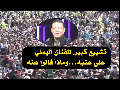 تشييع كبير لجثمان الفنان اليمني علي عنبه بصنعاء وماذا قالوا عنه