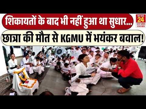 Divyanshi की मौत से KGMU में भयंकर बवाल! | शिकायतों के बाद भी नहीं हुआ था सुधार | Student Protest