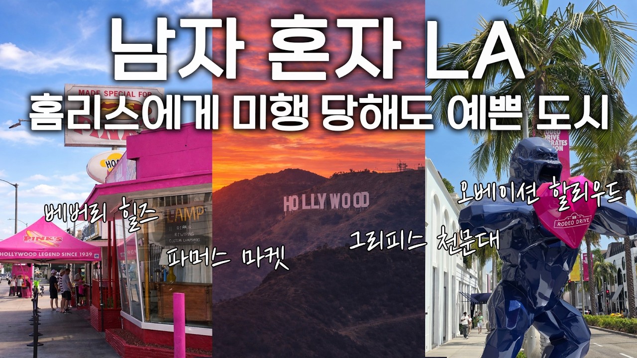 LA 여행 가면 겪는 일 🇺🇸 베버리힐즈, 파머스마켓, 더그로브, 할리우드, 그리피스천문대 [미국 4, LA 4]