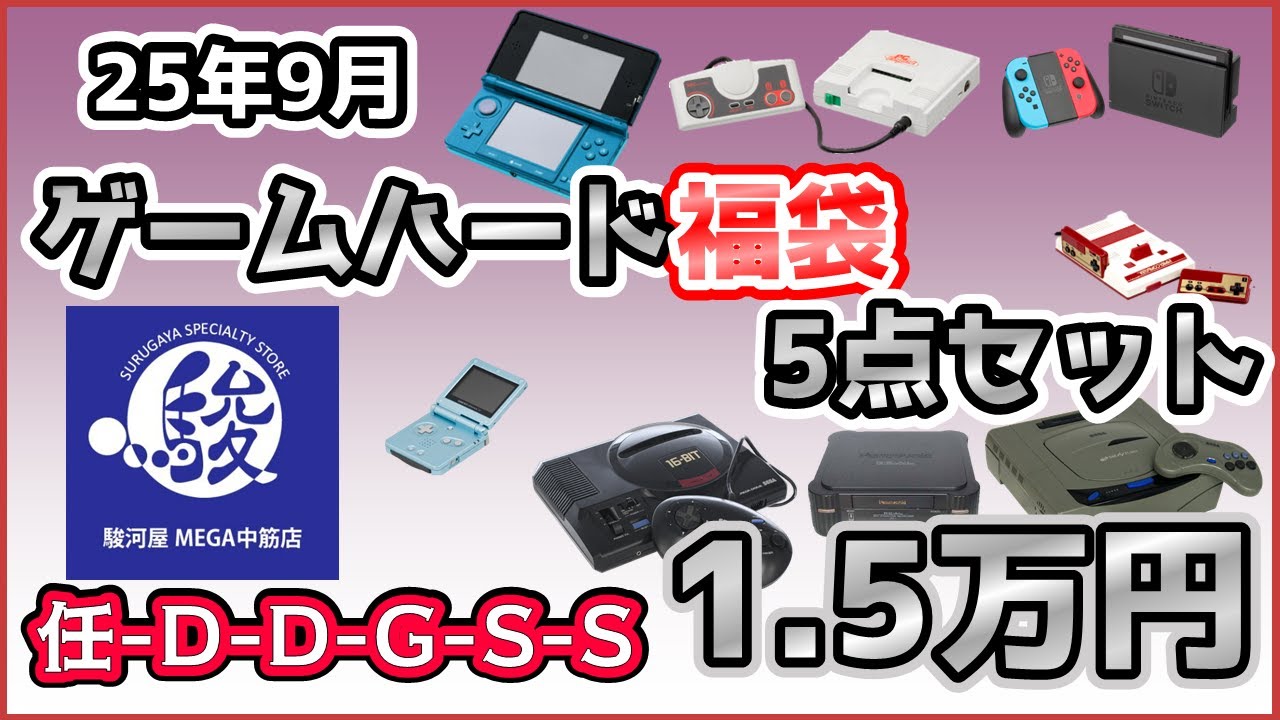25年09月 じゃんく福袋 ゲーム機本体5点セット 15,000円【駿河屋MEGA中筋店】【レトロゲーム】