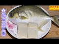 金鲳魚焖豆腐，家常做法，鲜香味美，好吃沒有腥味。