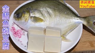 金鲳魚焖豆腐，家常做法，鲜香味美，好吃沒有腥味。【休闲煮食】@Benny-Lee-cooking-expert #海鲜 #豆腐 #金鲳鱼