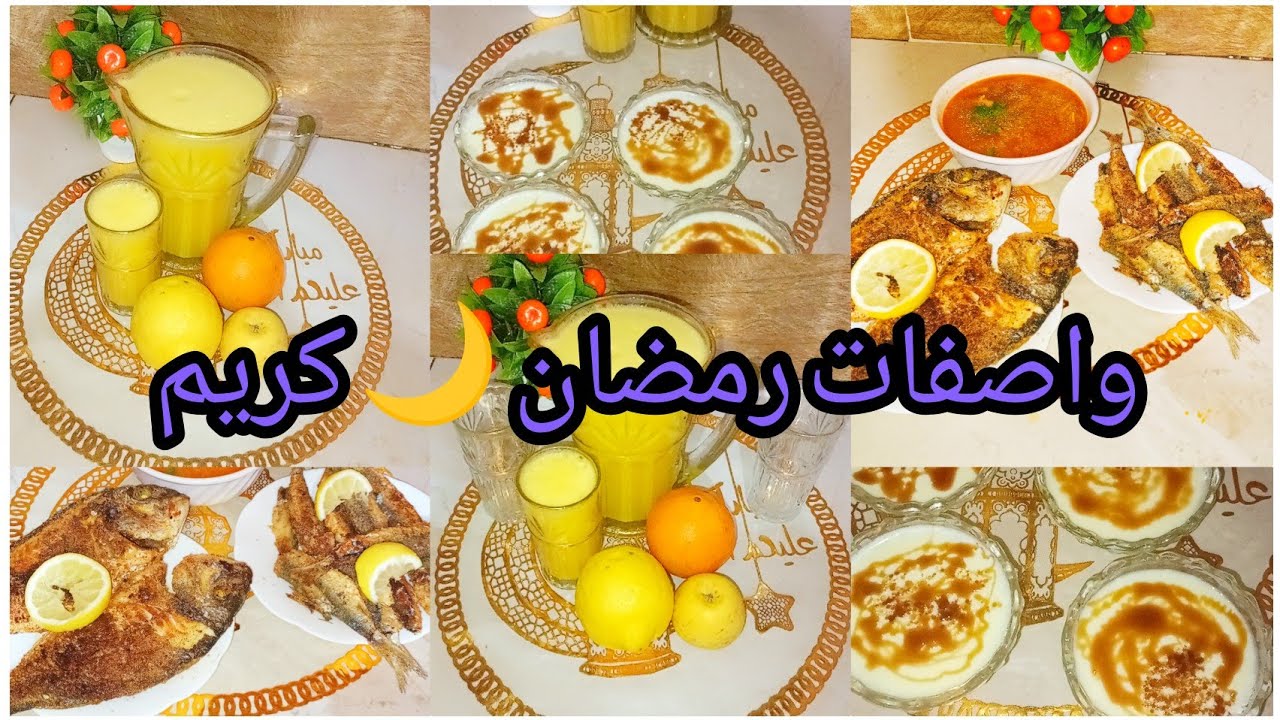 وصفات سريعة التحضير لشهر رمضان 🌙 كريم 