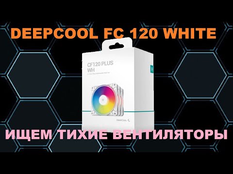 Видео: ОБЗОР DEEPCOOL FC 120 WHITE! ИЩЕМ ТИХИЕ ВЕНТИЛЯТОРЫ!