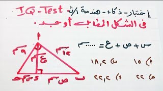 إختبار ذكاء هندسه مميز جدا  أوجد قيمة س+ص+ع في الشكل المرسوم أمامك 