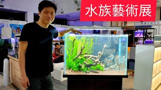 如何佈置水族展 神仙魚 孔雀魚 招潮蟹 水草造景  台中寵物水族新生活節 台灣精緻水族發展協會