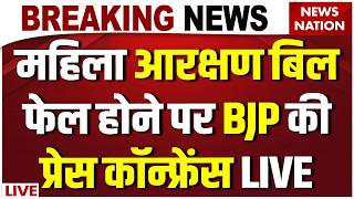 BJP PC on Women's Reservation Bill Fail Live: महिला आरक्षण बिल फेल होने पर BJP की प्रेस कॉन्फ्रेंस