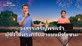 MV เพลงคริสเตียน | "จงสรรเสริญพระเจ้าผู้ซึ่งได้ทรงกลับมาแบบมีชัยชนะ"