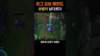 리그오브레전드 보법이 남다르다