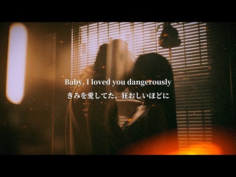 【和訳】Dangerously / Charlie Puth