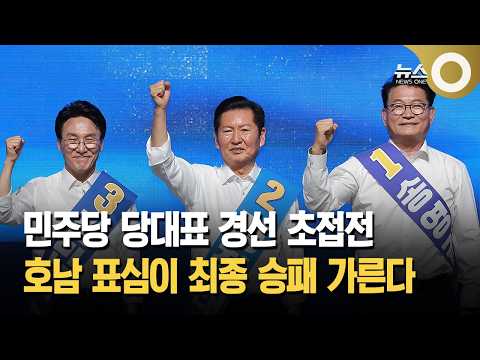 <strong>민주당</strong> 당대표 <strong>경선</strong> 초접전 호남 표심이 최종 승패 가른다