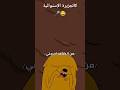 كالجزيرة الإستوائية 😂🎤⛱️ #مميز #ميمز_الضحك